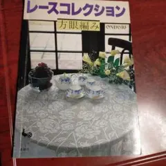 レースコレクション 方眼編み
