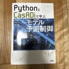 PythonとCasADiで学ぶモデル予測制御