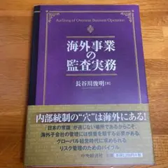 海外事業の監査実務 = Auditing of Overseas Busine…
