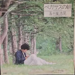 昭和のレコード五十嵐浩晃 ペガサスの朝 シングル