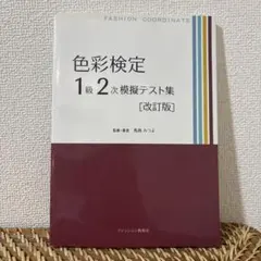 色彩検定1級2次模擬テスト集 色彩検定1級2次模擬テスト集 - メルカリ