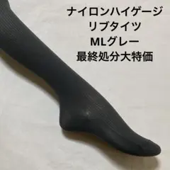 ナイロンハイゲージリブタイツML グレー最終処分大特価