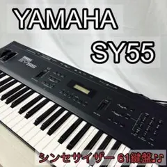 YAMAHA ヤマハ SY55 シンセサイザー 61鍵盤 【ジャンク品】のサムネイル