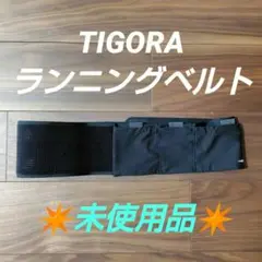 TIGORAランニングベルト