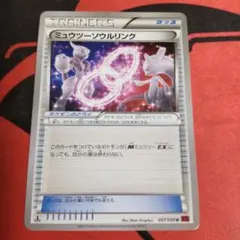 ミュウツーソウルリンク 133/171 XY - メルカリ