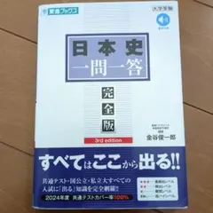日本史一問一答【完全版】3rd edition