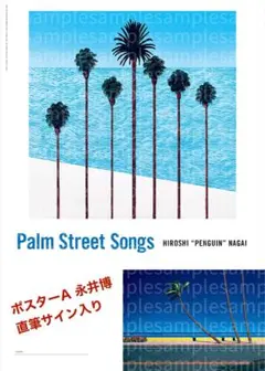 永井博　Palm Street Songs サイン入りポスター　2種セット 永井博 直筆サイン入り ポスター 2枚セットPalm Street Songs - メルカリ