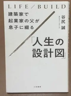 人生の設計図 建築家で起業家の父が息子に綴る