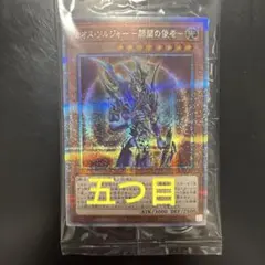 カオスソルジャー　開闢の使者　プリシク 25th Anniversary 五つ目