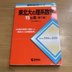 2026年最新】東北大の理系数学15カ年の人気アイテム - メルカリ