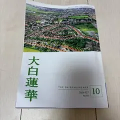 大白蓮華 2026年10月号 No.924