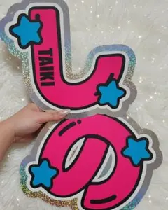 篠塚大輝 名前うちわ うちわ文字 ネームボード 文字パネル