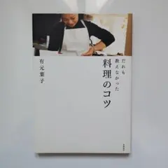 だれも教えなかった料理のコツ 有元葉子