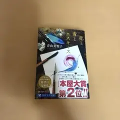 赤と青とエスキース 青山 美智子