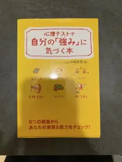心理テストで自分の「強み」に気づく本