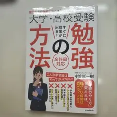 大学・高校受験すぐに成果が出る!勉強の方法 : 国公立大合格率91%!東北の小…