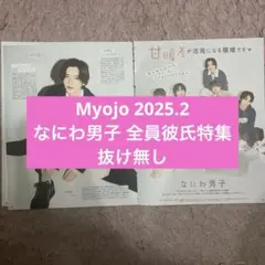 なにわ男子　Myojo 2025.2 切り抜き