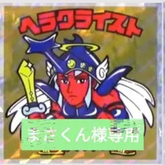 まさくん様専用