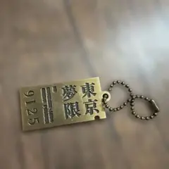 一番くじ 鬼滅の刃 ～心を燃やせ～ F賞 メタルチャーム　煉獄さんの切符のサムネイル