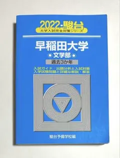2025年最新】早稲田大学 文学部 青本の人気アイテム - メルカリ