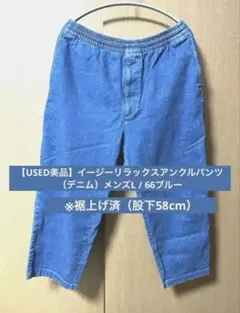 【USED美品】イージーリラックスアンクルパンツ（デニム）