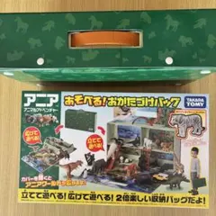 【アニア】あそべる！おかたづけバッグ&アニア詰め合わせ