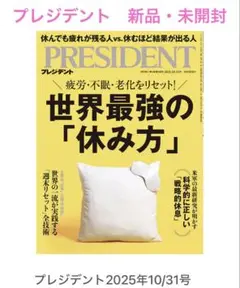 PRESIDENT 新品 未開封