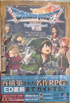 ドラゴンクエストVII Reimagined ガイドブック