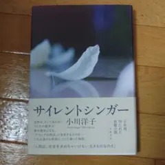 サイレントシンガー 小川洋子