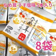 【Nagonago なめ茸 うす塩味 5本入り 8袋❣】のサムネイル