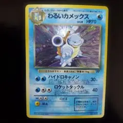 旧裏　わるいカメックス ★ 第4弾拡張パック ロケット団