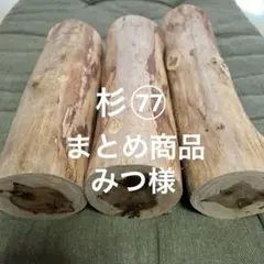 みつ様 リクエスト 2点 まとめ商品