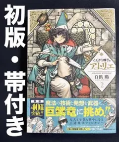 初版・帯付き】特装版 とんがり帽子のアトリエ 2巻 帯付き 白浜鴎