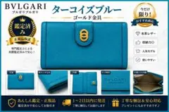 BVLGARI ブルガリブルガリ 長財布 ターコイズ　ゴールド金具のサムネイル