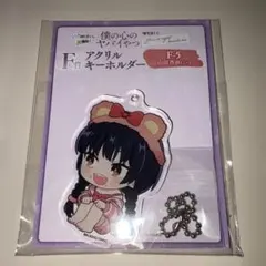僕の心のヤバいやつ　WEBくじ　山田杏奈 アクリルキーホルダー F-5