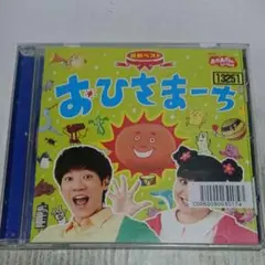NHK「おかあさんといっしょ」最新ベスト～おひさまーち