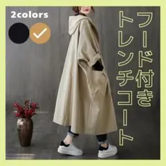 【ベージュ】 トレンチコート　フード付パーカーコート　レインコート　体型カバー