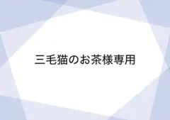 三毛猫のお茶様専用