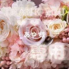 あや様専用