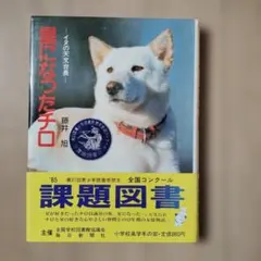 星になったチロ 藤井旭 ポプラ社 課題図書