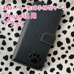 iPhone15用ケース【高級レザー肉球手帳型ケース】ブラック　新品　未使用