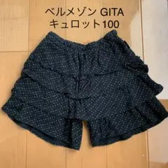 ベルメゾン GITA 100 ショートパンツ キュロット スカート