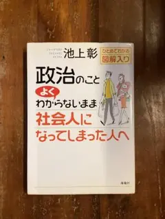 政治のことよくわからないまま社会人になってしまった人へ　池上彰