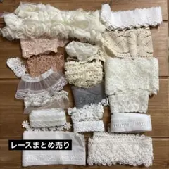 お値下げ　レースまとめ売り20点　白・アイボリー・ベージュ・グレー