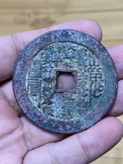 古銭幣 銅錢 洪憲元寶 背北洋·十文 中華民国初期 発行最後の古銭 穴銭