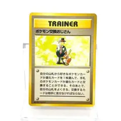 2026年最新】ポケモン交換おじさん 旧裏の人気アイテム - メルカリ