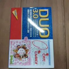 DUO(デュオ)3.0