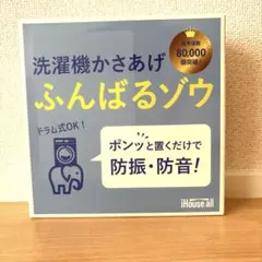 iHouse all 洗濯機かさあげ ふんばるゾウのサムネイル