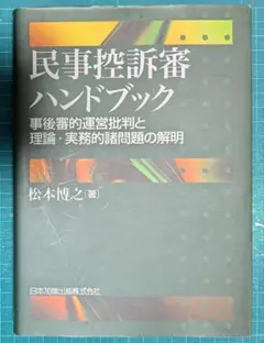 民事控訴審ハンドブック 事後審的運営批判と理論・実務的諸問題の解明 裁断済 民事控訴審ハンドブック : 事後審的運営批判と理論・実務的諸
