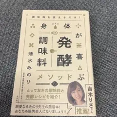 身体が喜ぶ発酵調味料メソッド 清水みのり